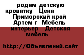 родам детскую кроватку › Цена ­ 3 000 - Приморский край, Артем г. Мебель, интерьер » Детская мебель   